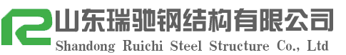 公司新聞-山東瑞馳鋼結(jié)構(gòu)有限公司|鋼結(jié)構(gòu)加工生產(chǎn)廠家|山東大型鋼結(jié)構(gòu)加工制作|山東鋼結(jié)構(gòu)-山東瑞馳鋼結(jié)構(gòu)有限公司|鋼結(jié)構(gòu)加工生產(chǎn)廠家|山東大型鋼結(jié)構(gòu)加工制作|山東鋼結(jié)構(gòu)-